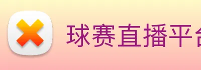 球赛直播平台 Logo